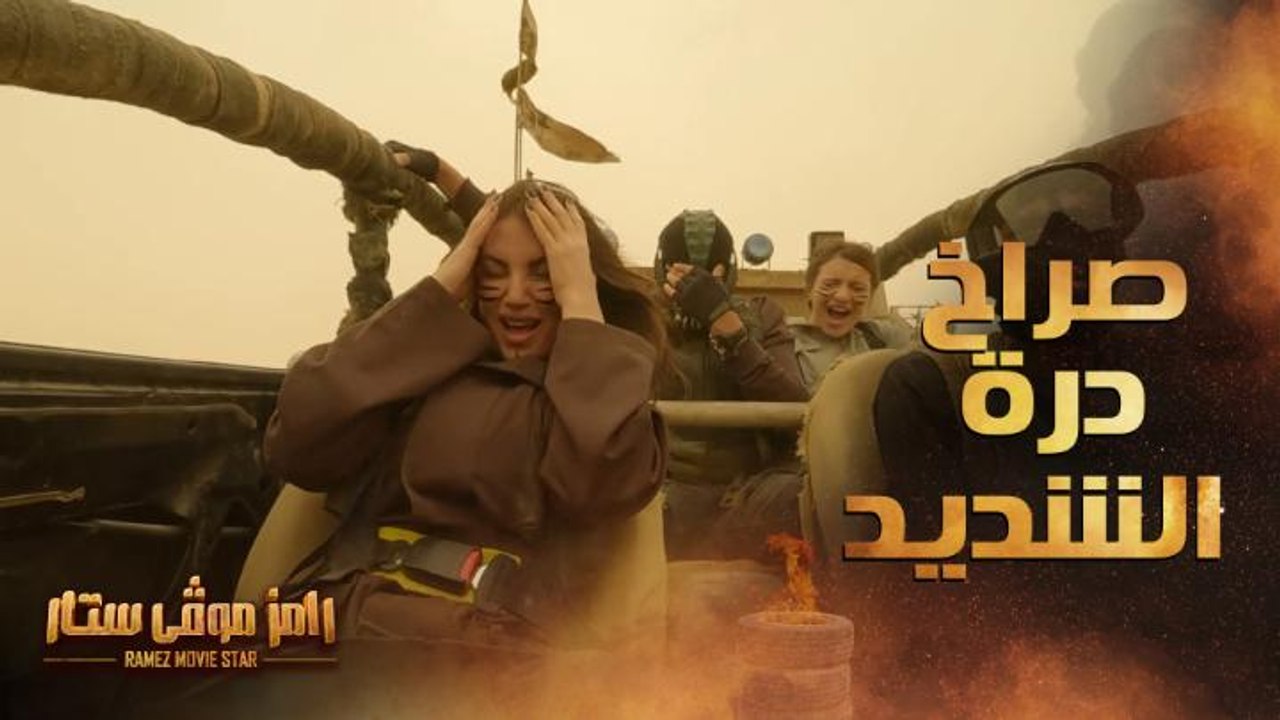 رامز موفي ستار | الحلقة 16 | صراخ وعصبية درة في سيارة رامز موفي ستار