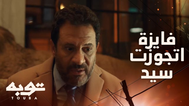 سيد الأجنبي اتجوز فايزة عرفي