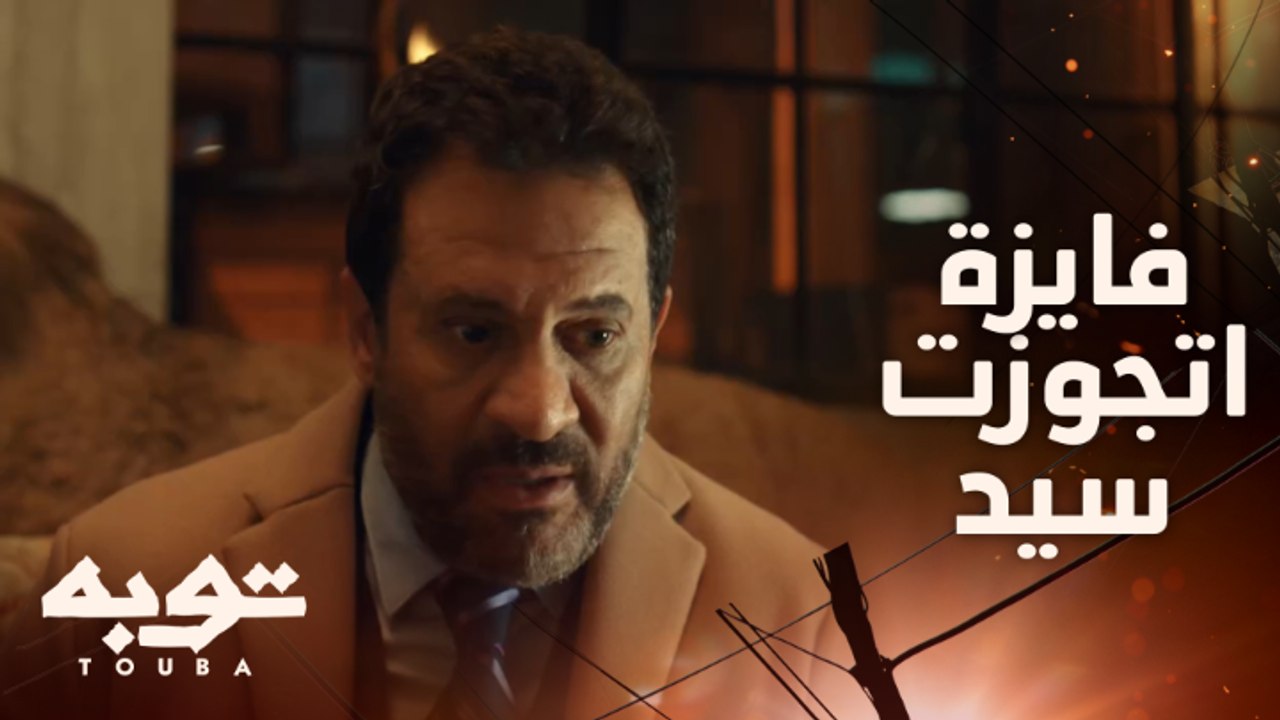 سيد الأجنبي اتجوز فايزة عرفي
