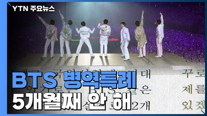 'BTS 병역특례' 여론 수렴한다더니...5개월째 안 했다 / YTN