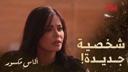 ألماس مكسور | الحلقة السادسة عشر |