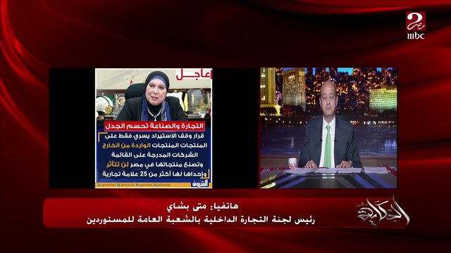 إحنا بقالنا 6 سنين في مأساة والناس برة بتقولنا أنتوا متعبين .. متى بشاي رئيس لجنة التجارة الداخلية بالشعبة العامة للمستوردين يهاجم قرار التجارة والصناعة بمنع استيراد سلع