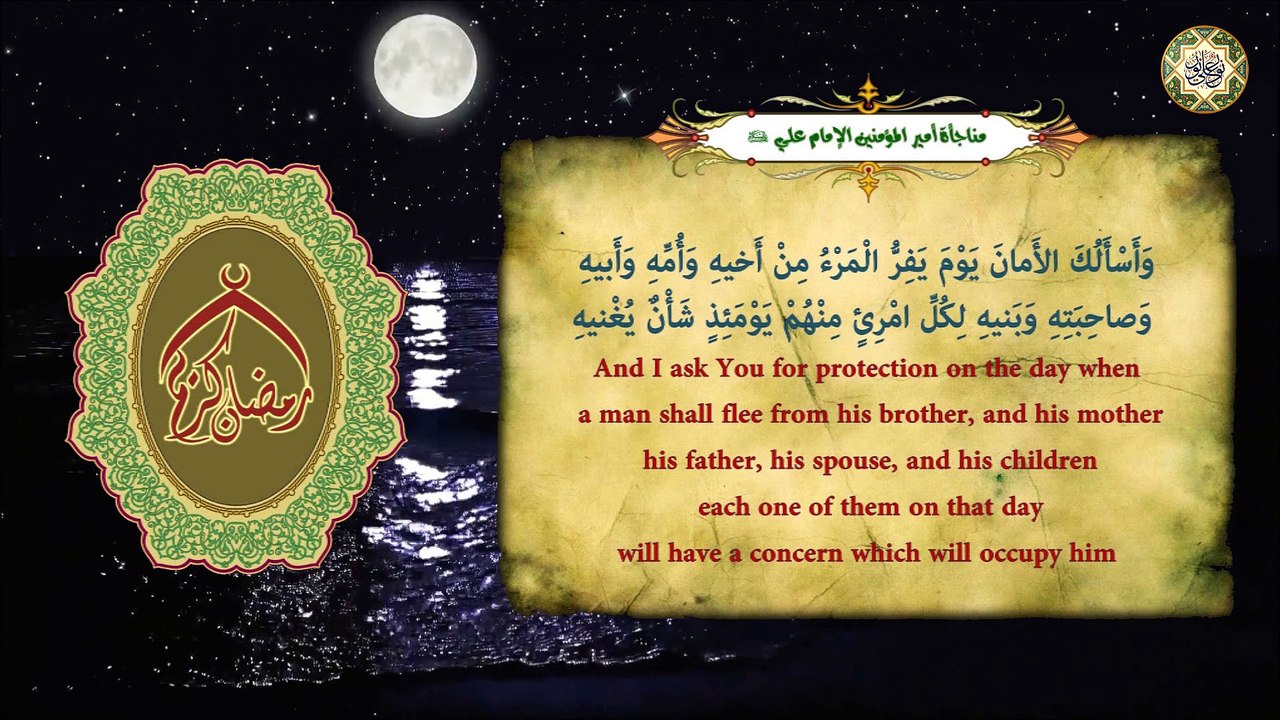 مـناجـاة أمـيـر الـمـؤمـنيـن الإمــام عـلـي بـن أبـي طـالب عـليـه السلام فـي شـهر رمـضان الــمـبـارك