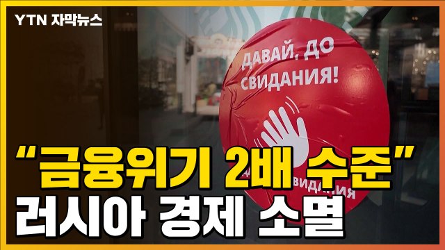 [자막뉴스] 러시아 GDP 심각한 타격... 금융위기 2배 수준 충격 / YTN