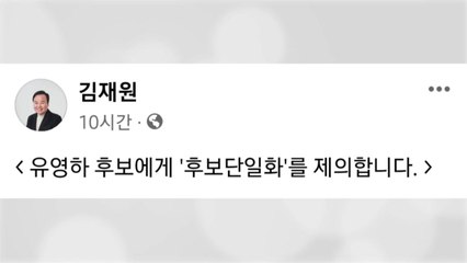 대구시장 경선 김재원·유영하 '단일화 협상'...3파전 새 국면 / YTN