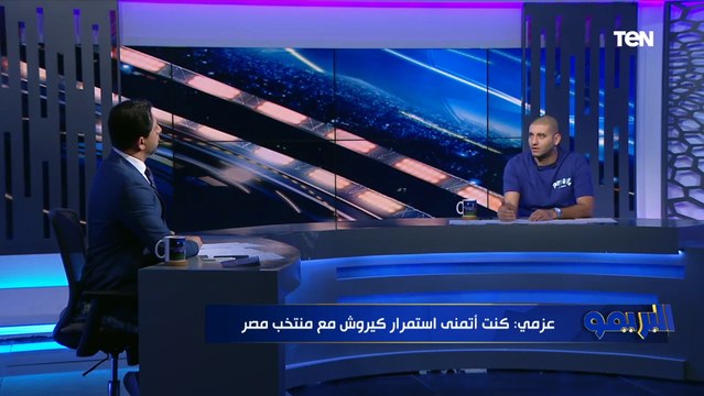 تعليق أمير عزمي على تدريب إيهاب جلال للمنتخب.. المسؤولين عن الكرة بيتأثروا بالسوشيال ميديا