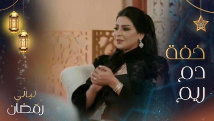 ريم عبدالله تحكي عن الموقف الذي أغضبها وأضحكها في نفس الوقت خلال تصوير هذا العمل