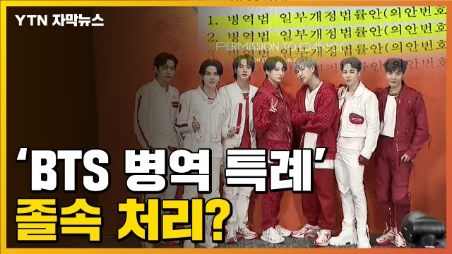 [자막뉴스] 신경 쓸 겨를 없었다 더니...'BTS 병역 특례' 졸속 처리? / YTN