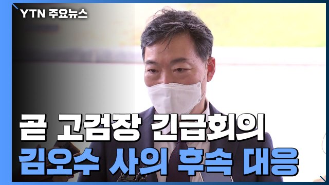 잠시 뒤 고검장 긴급회의...'김오수 사의' 후속 대응 논의 / YTN