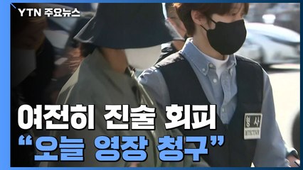 '계곡 살인' 이은해·조현수 진술 회피..."오늘 오전 구속영장 청구 방침" / YTN