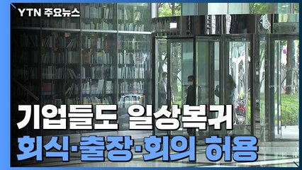 기업들도 일상 복귀 가속화...사옥 출근·회식·출장 증가 / YTN