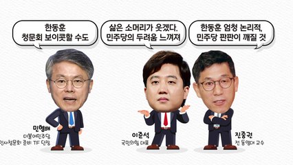 민주당 "한동훈 청문회 거부할 수도"...이준석 "삶은 소머리가 웃겠다" / YTN