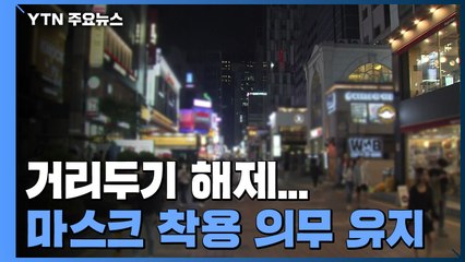 757일 만에 '거리두기' 해제...확진자도 대폭 감소 / YTN