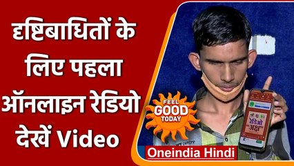 Maharashtra: दृष्टिबाधित को मिला भारत का पहला ऑनलाइन रेडियो | वनइंडिया हिंदी