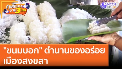 "ขนมบอก" ตำนานของอร่อย เมืองสงขลา | คุยโขมงบ่าย 3 โมง