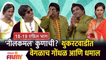 Chala Hawa Yeu Dya | Ep 18 -19 April | Bhau Kadam Comedy | थुकरटवाडीत वेगळाच गोंधळ आणि धमाल
