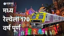 Mumbai | मध्य रेल्वेला १७० वर्ष पूर्ण | Central Central Railway marks 170 years of service | Sakal