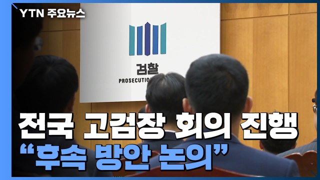 전국 고검장 회의 4시간째 진행... 후속 방안 논의 / YTN