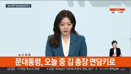 Descargar video: [속보] 문대통령, 김오수 검찰총장 사표 반려…오늘중 면담키로