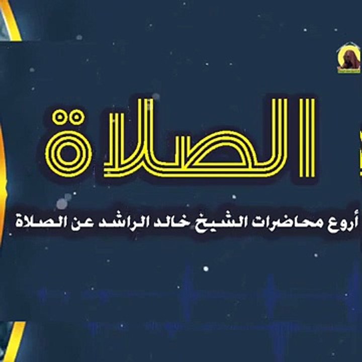 موعظة خالد الراشد _ رسالة لكل تارك الصلاة