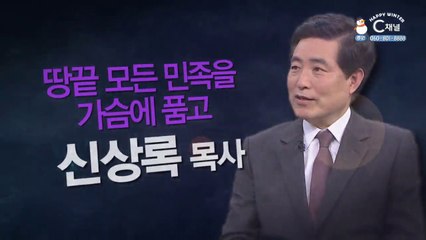 땅끝 모든 민족을 가슴에 품고┃포천 푸른초장다문화교회 신상록 목사 [힐링토크 회복 플러스] 441회