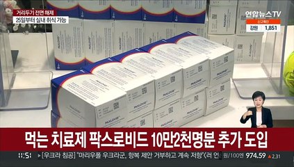 먹는 치료제 팍스로비드 10만2천명분 추가 도입
