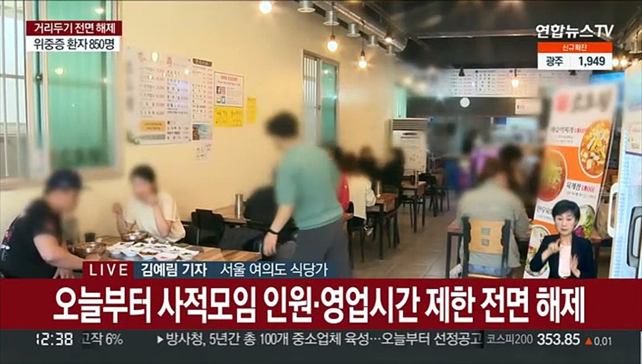 거리두기 해제 첫날…자영업자들 매출 회복 기대