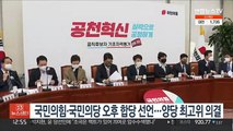 국민의힘-국민의당 합당 최고위 의결…오후 합당선언
