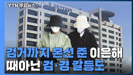 수사 초기부터 검거까지 혼선 준 이은해...때아닌 검·경 갈등도 / YTN