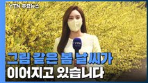 [날씨] 오늘 따뜻하지만 대기 건조...큰 일교차 유의 / YTN