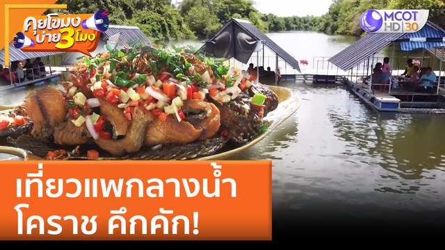 เที่ยวแพกลางน้ำ โคราช คึกคัก! | คุยโขมงบ่าย 3 โมง