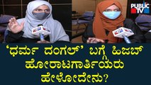 Hijab Fighters Reaction On 'Religious Conflict' Going On In Karnataka