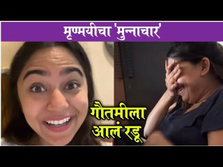 Mrunmayee Deshpande | मृण्मयीचा 'मुन्नाचार', गौतमीला आलं रडू