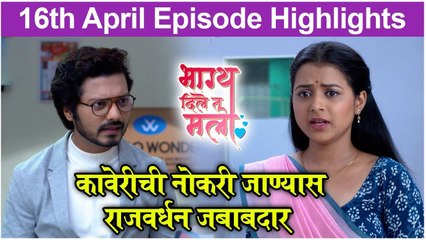 Bhagya Dile Tu Mala | कावेरीची नोकरी जाण्यास राजवर्धन जबाबदार | Colors Marathi