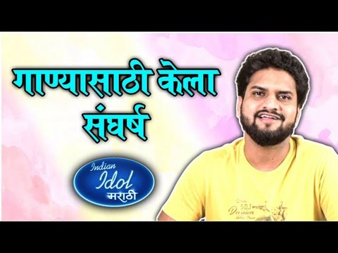 Indian Idol Marathi गाण्यासाठी केला संघर्ष Jagdish Chavan Sony Marathi