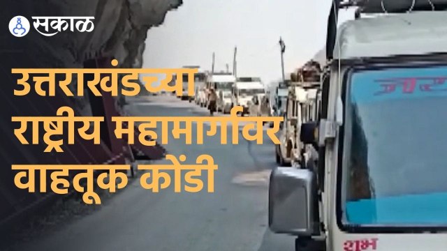Uttarakhand | उत्तराखंडच्या राष्ट्रीय महामार्गावर मोठ्या प्रमाणात वाहतूक कोंडी | Sakal |