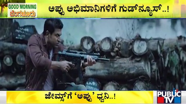 JAMES Movie To Be Re-Release With Puneeth Rajkumar's Voice | Sandalwood