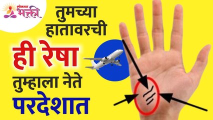 हातावरची कोणती रेषा तुम्हाला परदेशात नेते? Which line on the hand takes you foreign country?