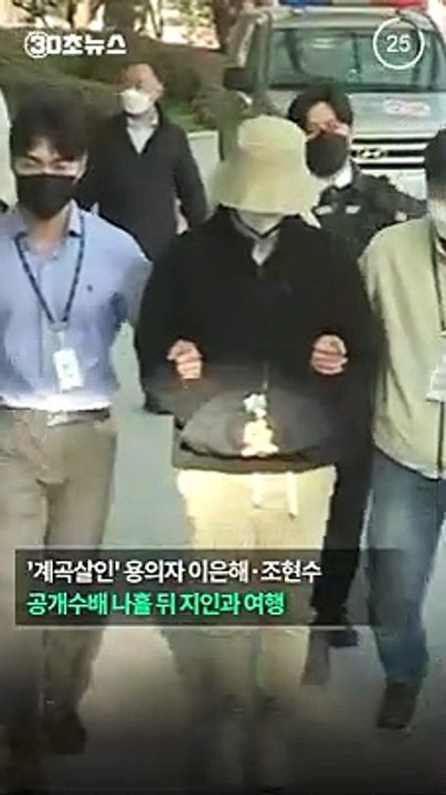 [30초뉴스] 이은해·조현수, 공개수배 중 지인과 1박 2일 여행
