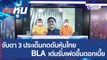 คลิปเต็ม) จับตา 3 ประเด็นกดดันหุ้นไทย BLA เด่นรับเฟดขึ้นดอกเบี้ย  | ข่าวหุ้น (15 เม.ย. 65)