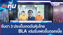 คลิปเต็ม) จับตา 3 ประเด็นกดดันหุ้นไทย BLA เด่นรับเฟดขึ้นดอกเบี้ย  | ข่าวหุ้น (15 เม.ย. 65)