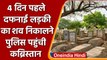 Faridabad Police 4 दिन पहले दफनाई गई लड़की का शव निकालने पहुंची कब्रिस्तान | वनइंडिया हिंदी
