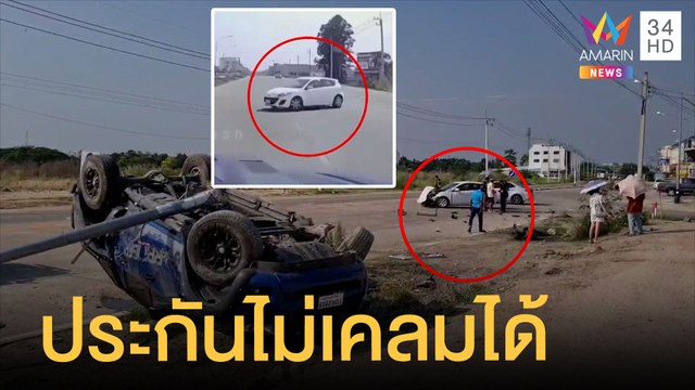 กระบะซิ่ง กูไม่เบรกนะ ประกันอาจไม่เคลม ตร.แจ้งประมาทร่วม | ข่าวเที่ยงอมรินทร์ | 18 เม.ย.65