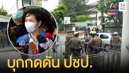 กลุ่มเยาวชนจัดกิจกรรมประท้วงหน้าพรรค ปชป. หลังอดีตรอง หน.มีข่าวฉาว | ข่าวเที่ยงอมรินทร์ | 18 เม.ย.65