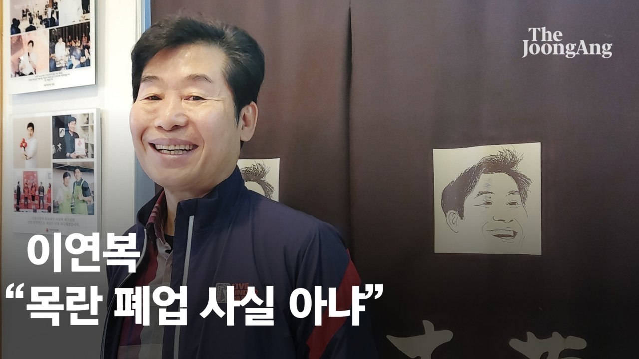 [단독]이연복 "목란 폐업 사실 아냐…37억 주택은 훗날 위한 것"