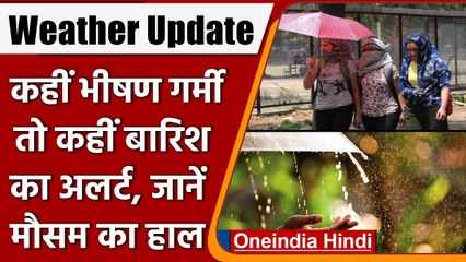 Weather Update:Delhi समेत कई राज्यों में Heat Wave का अलर्ट, तो कहीं बारिश | वनइंडिया हिंदी
