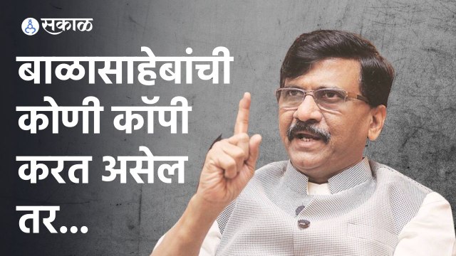 Sanjay Raut on Raj Thackeray | ज्याला बाळासाहेबांची कॉपी करायची असेल तर करावी, आम्ही काय बोलणार?