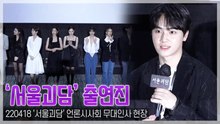 [TOP영상] ‘서울괴담’ 봉재현-설아-아린-이호원-주학년 등, 스크린 장악할 아이돌 출신 배우 총출동(220418)