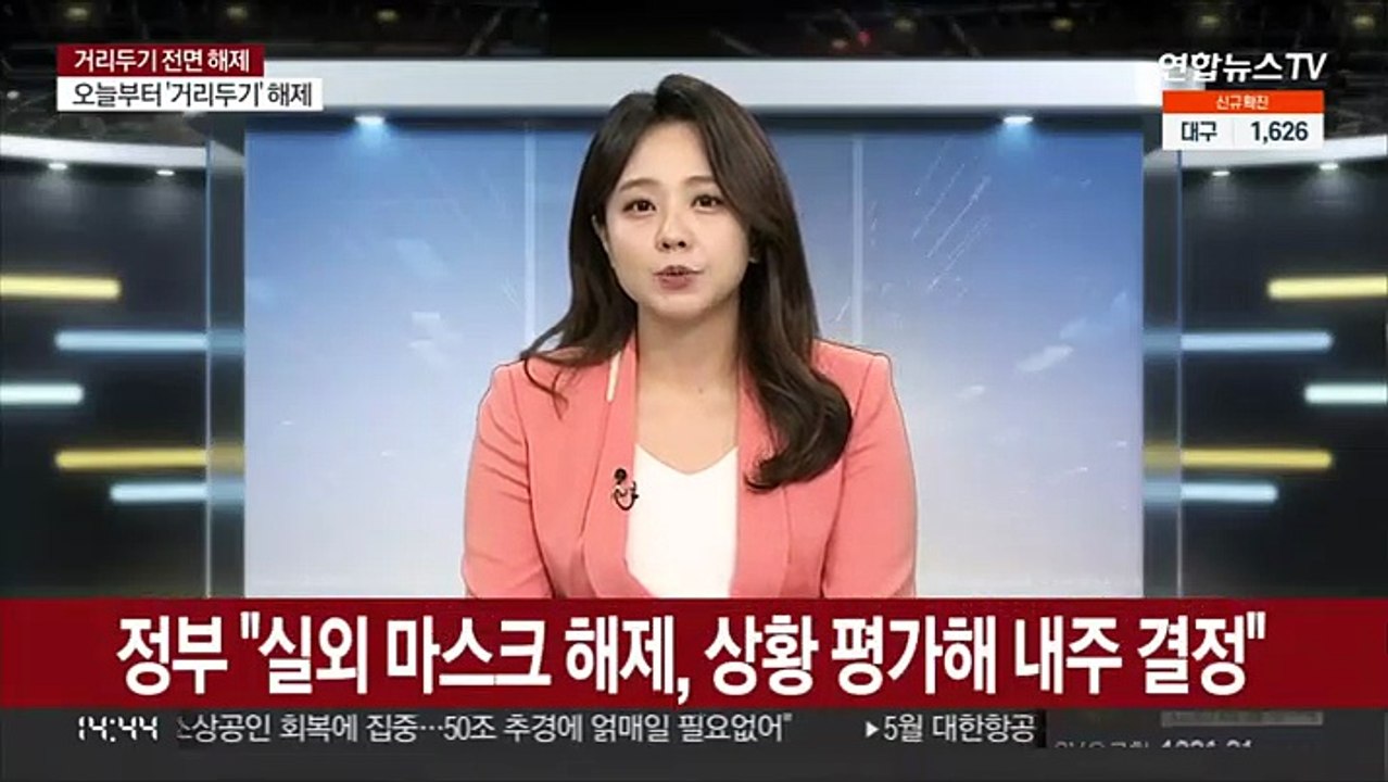 정부 "실외 마스크 해제, 상황 평가해 내주 결정"