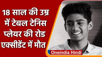 Tamil Nadu के टेबल टेनिस खिलाड़ी Deenadayalan  Vishwa की Road Accident में मौत | वनइंडिया हिंदी